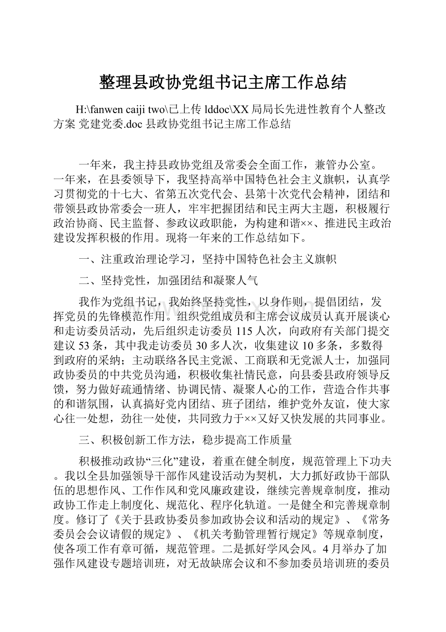 整理县政协党组书记主席工作总结.docx_第1页