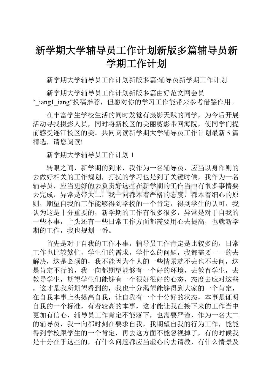 新学期大学辅导员工作计划新版多篇辅导员新学期工作计划.docx