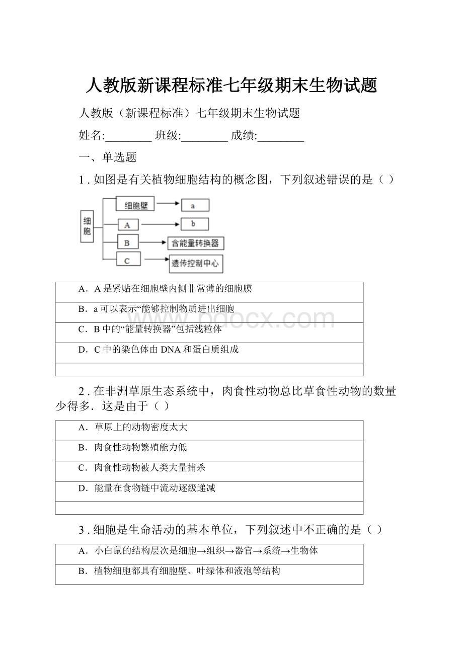 人教版新课程标准七年级期末生物试题.docx_第1页