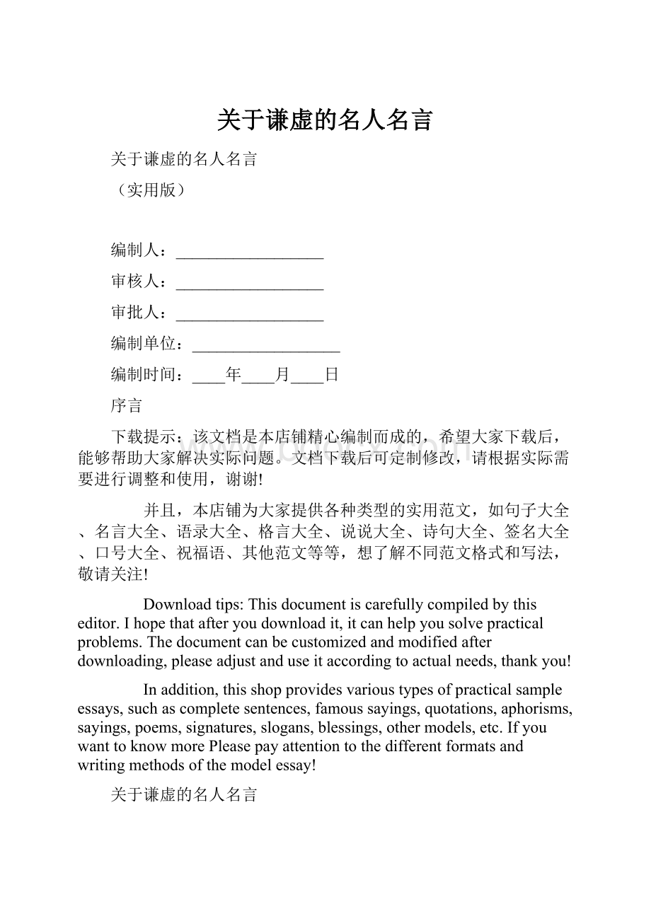 关于谦虚的名人名言.docx