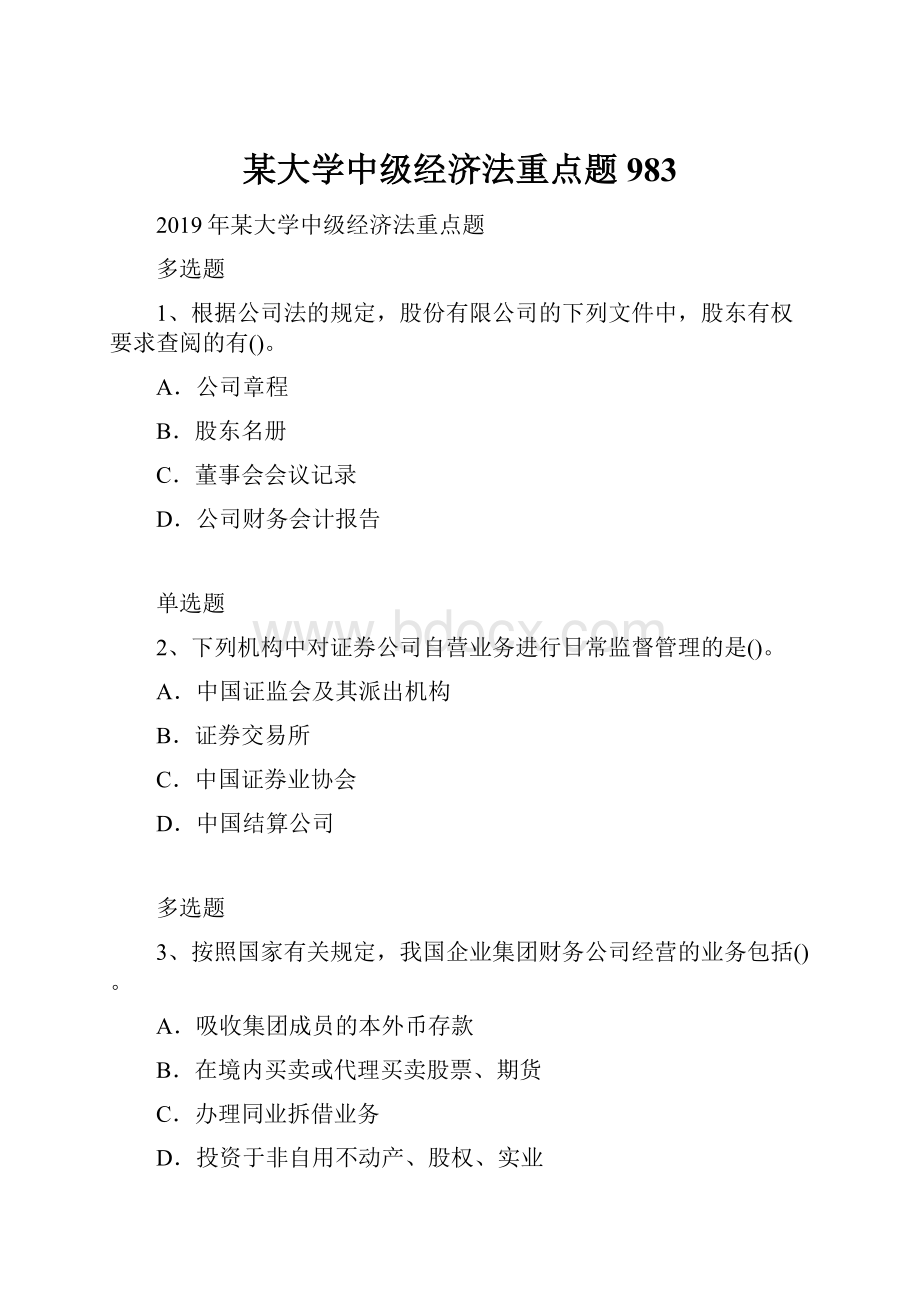 某大学中级经济法重点题983Word文档下载推荐.docx