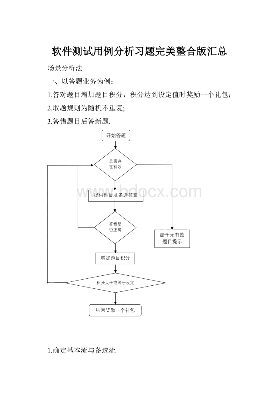 软件测试用例分析习题完美整合版汇总.docx_第1页