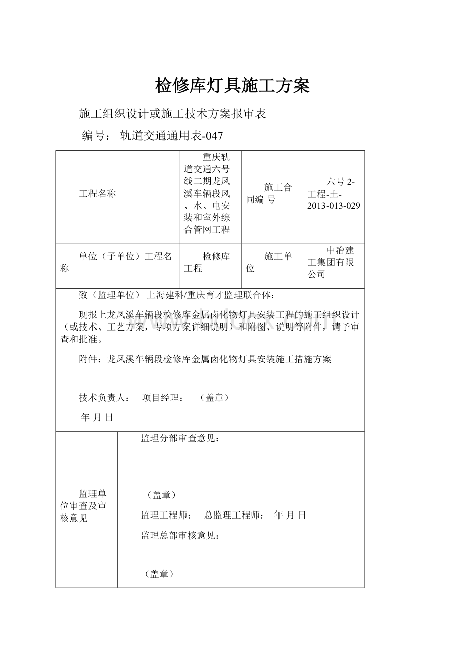 检修库灯具施工方案.docx_第1页