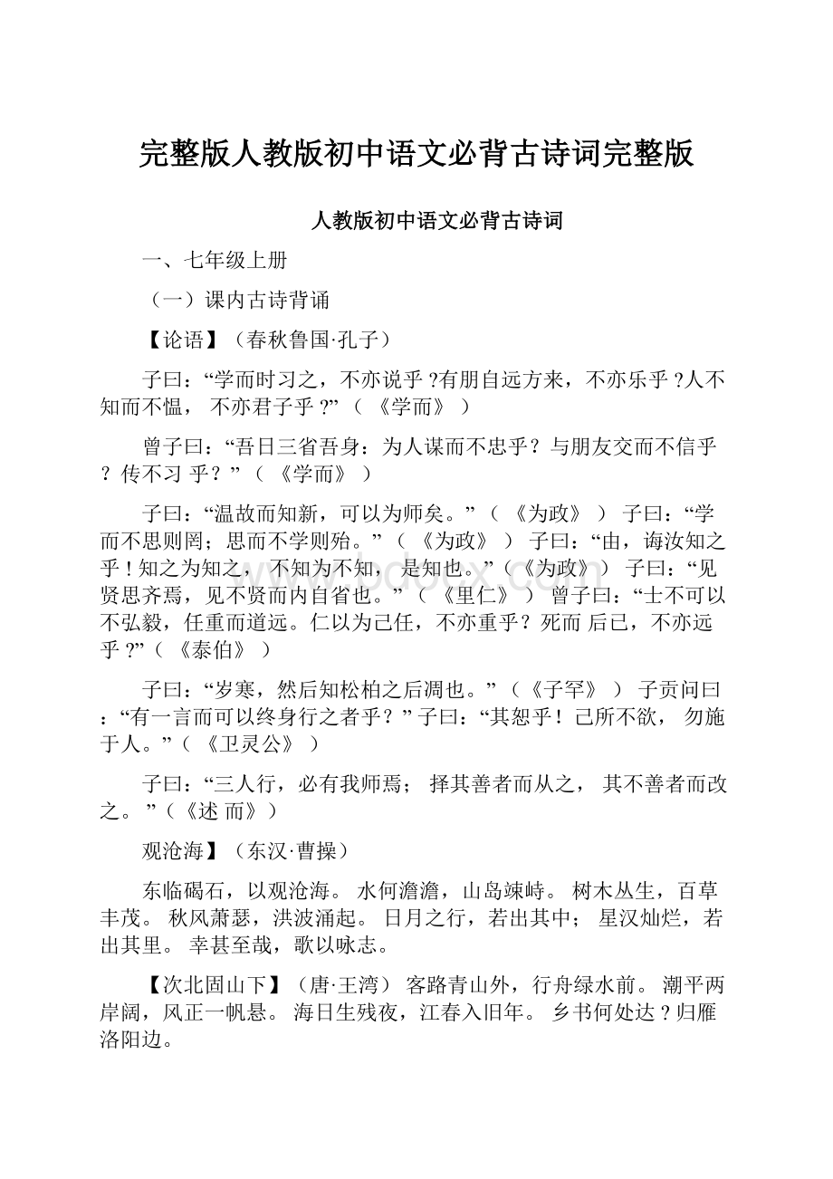 完整版人教版初中语文必背古诗词完整版.docx