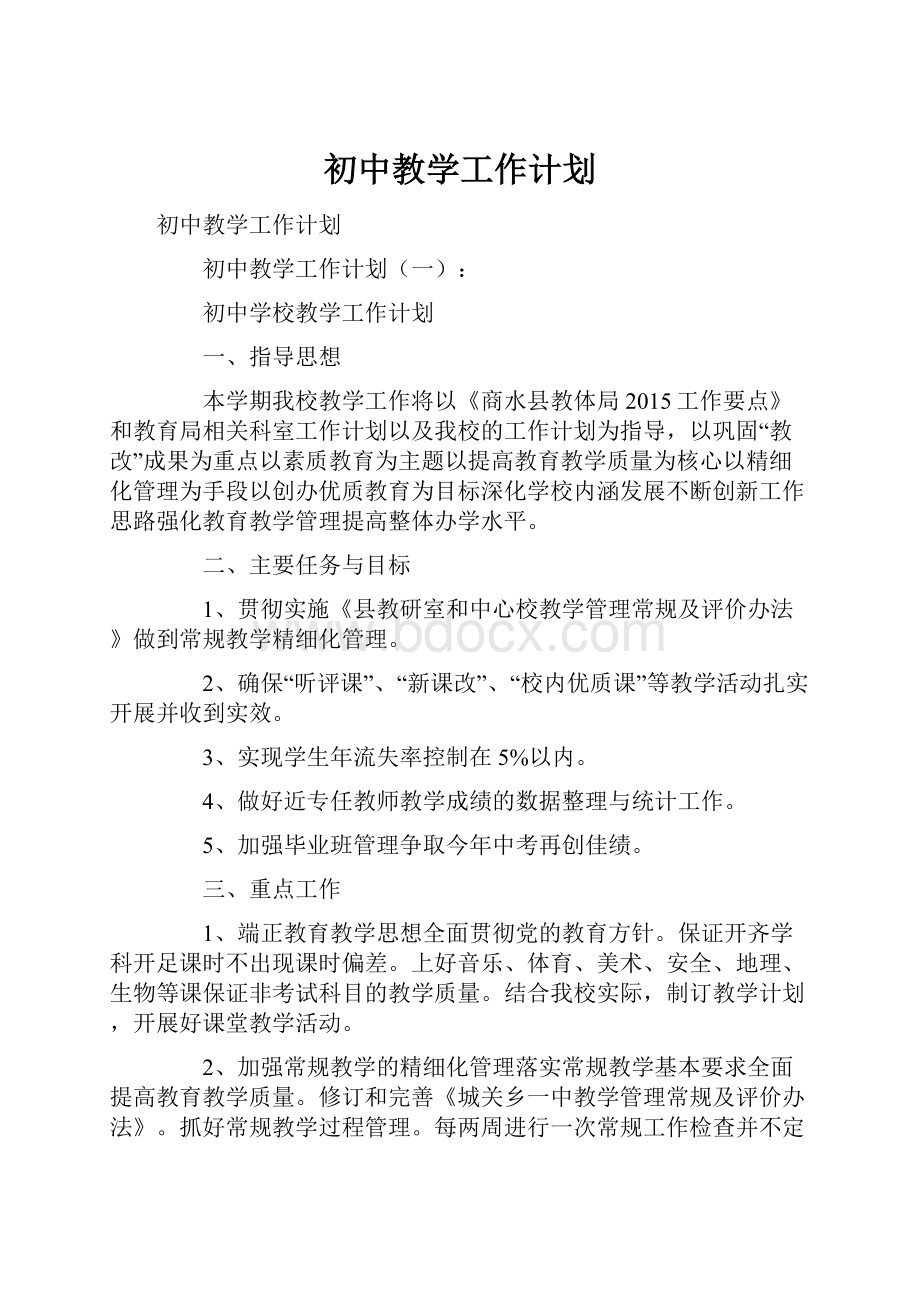 初中教学工作计划.docx_第1页