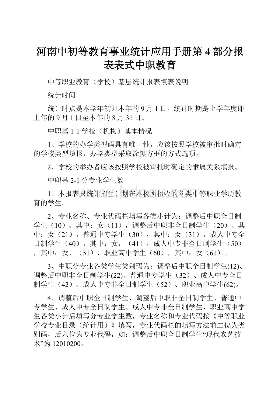 河南中初等教育事业统计应用手册第4部分报表表式中职教育.docx_第1页