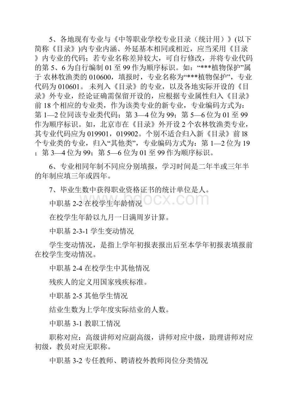 河南中初等教育事业统计应用手册第4部分报表表式中职教育.docx_第2页