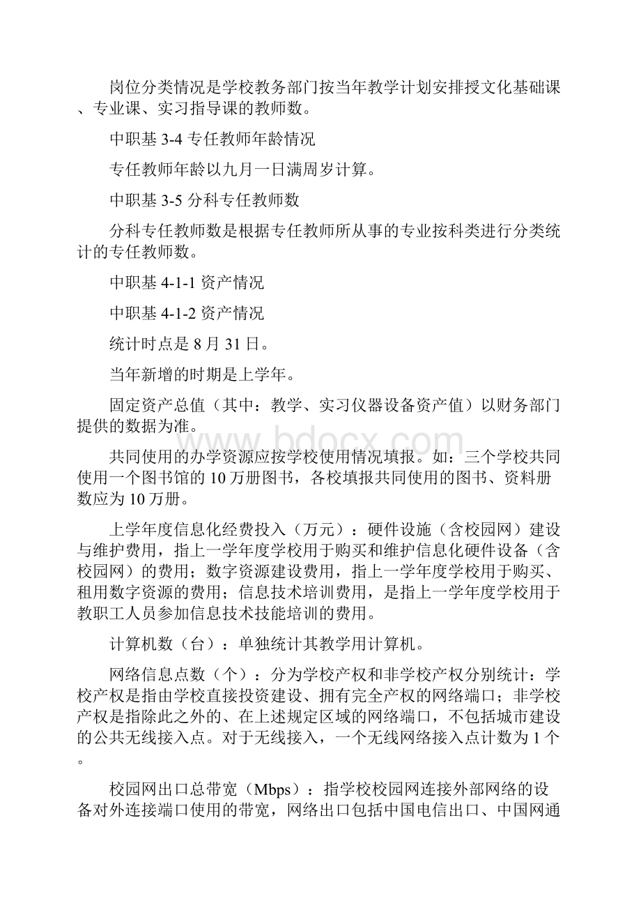 河南中初等教育事业统计应用手册第4部分报表表式中职教育.docx_第3页