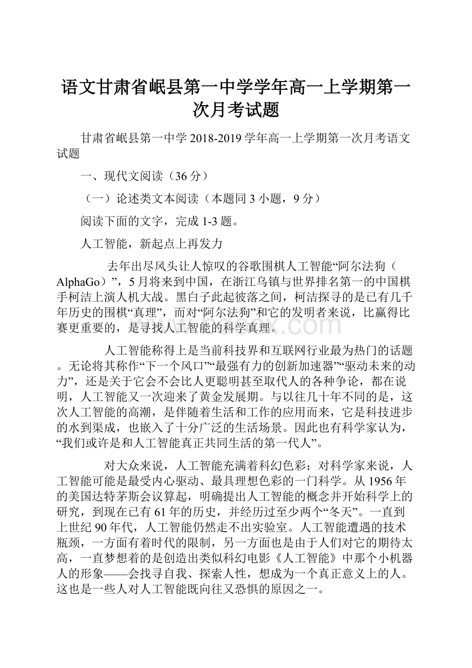 语文甘肃省岷县第一中学学年高一上学期第一次月考试题.docx_第1页