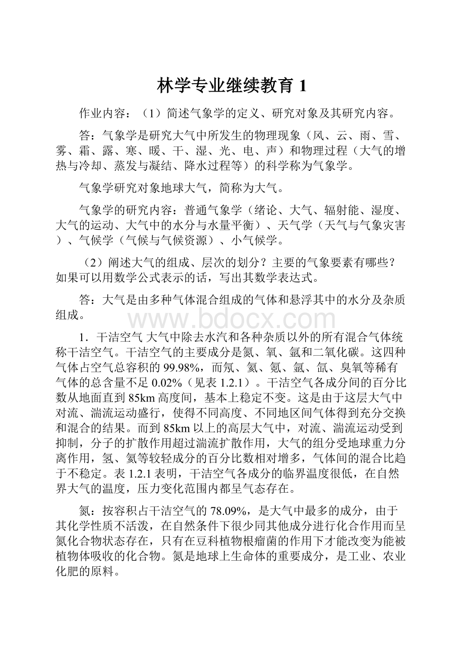 林学专业继续教育1.docx