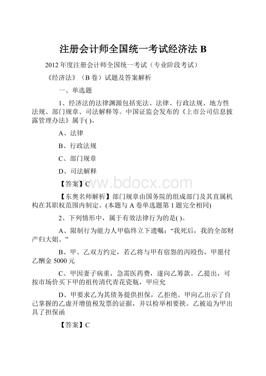 注册会计师全国统一考试经济法B.docx_第1页