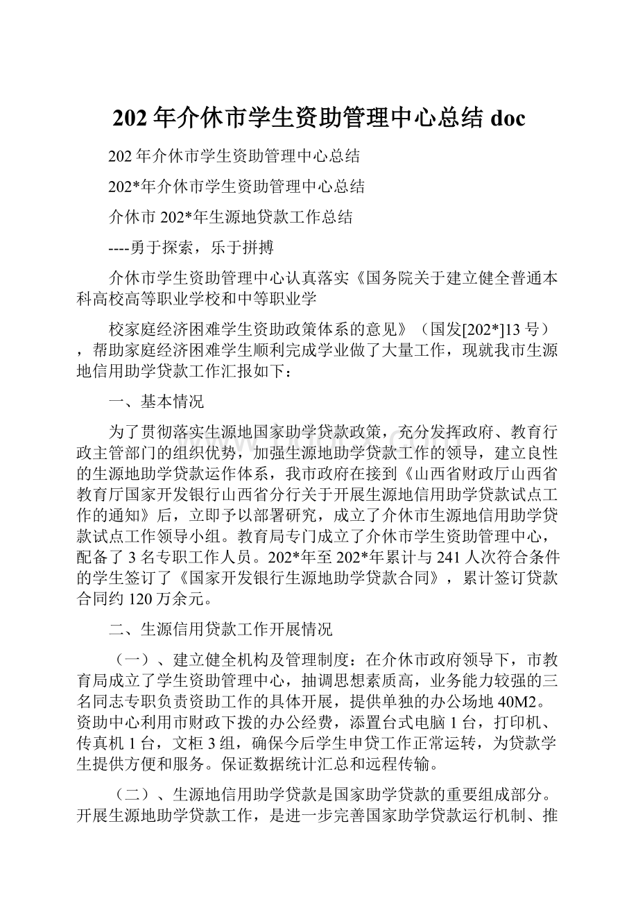 202年介休市学生资助管理中心总结doc.docx_第1页