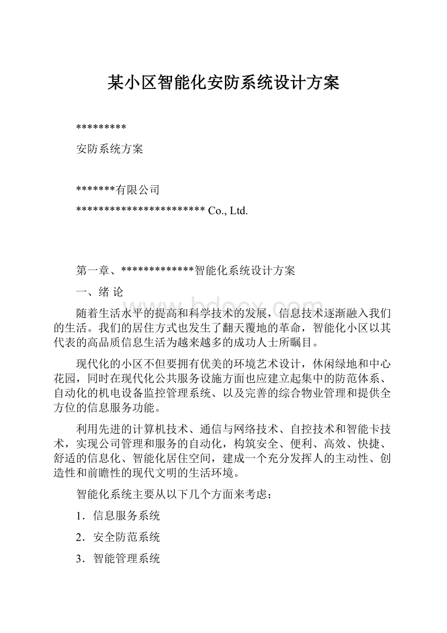 某小区智能化安防系统设计方案.docx_第1页