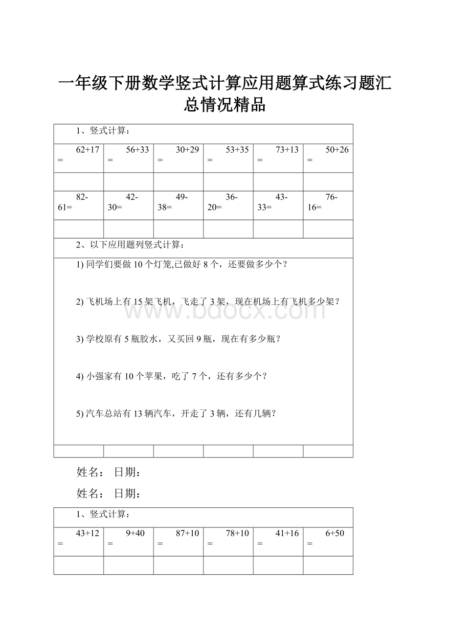 一年级下册数学竖式计算应用题算式练习题汇总情况精品.docx