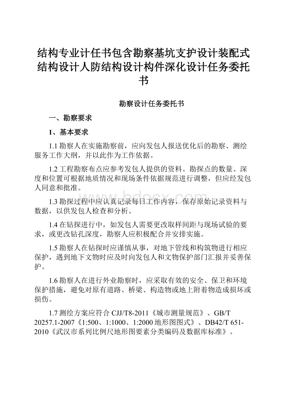 结构专业计任书包含勘察基坑支护设计装配式结构设计人防结构设计构件深化设计任务委托书.docx_第1页