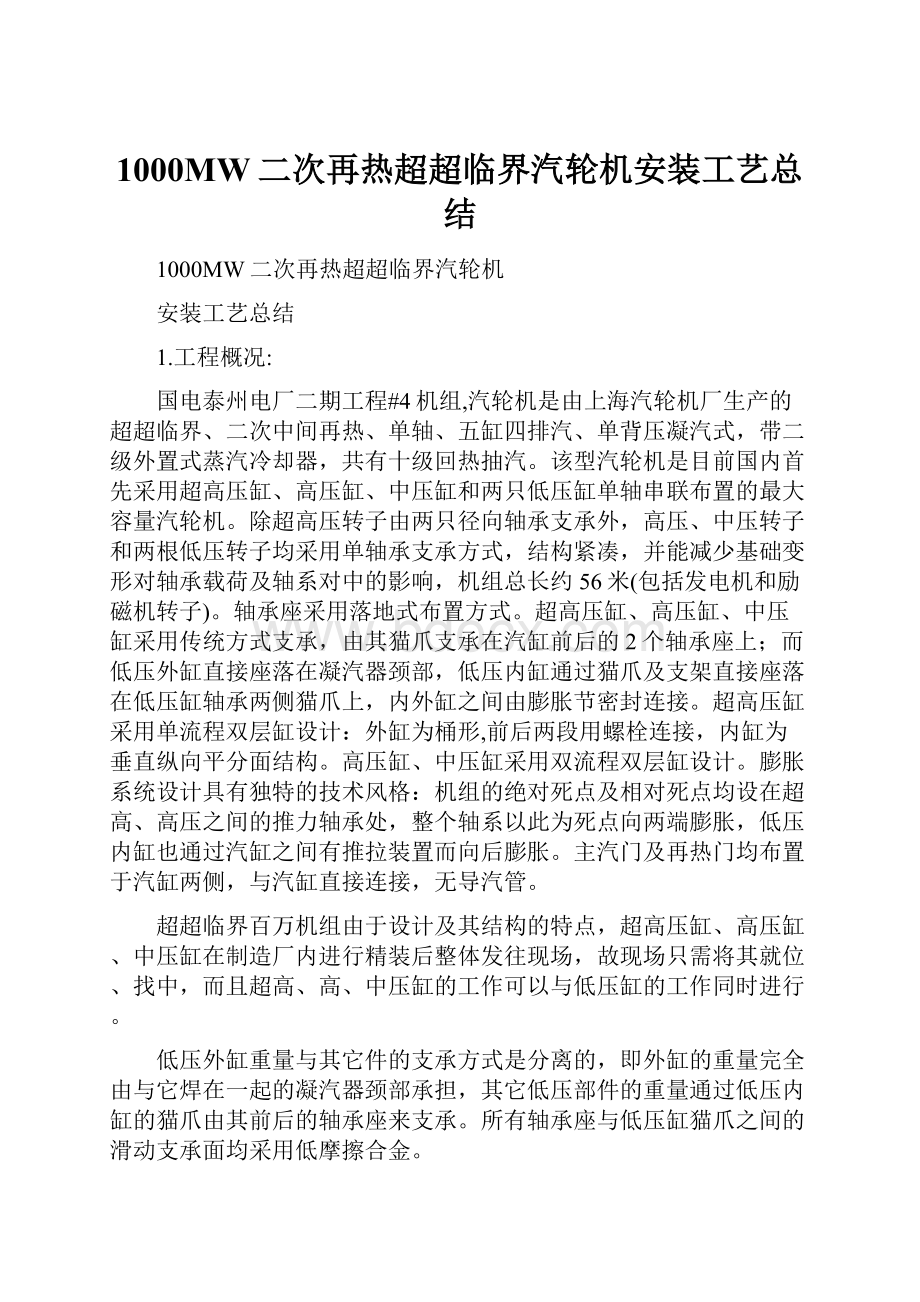 1000MW二次再热超超临界汽轮机安装工艺总结.docx_第1页