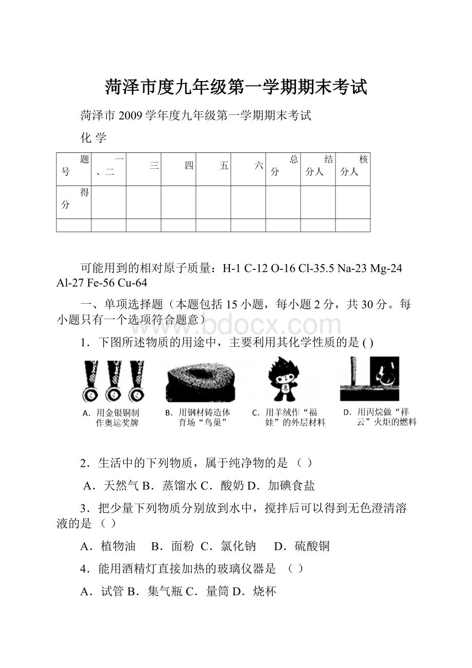 菏泽市度九年级第一学期期末考试Word文档下载推荐.docx_第1页