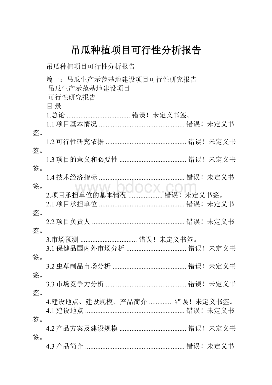 吊瓜种植项目可行性分析报告.docx_第1页