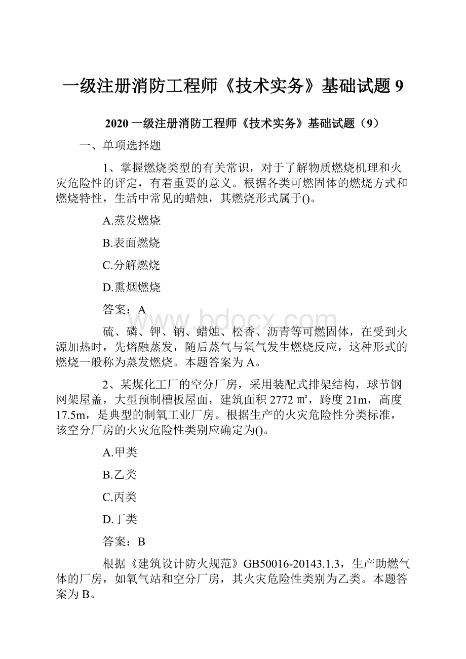 一级注册消防工程师《技术实务》基础试题9.docx_第1页