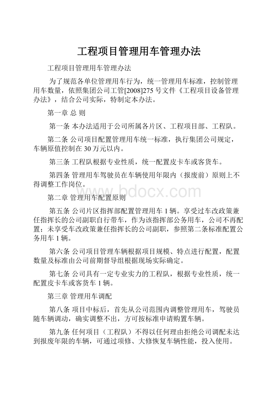 工程项目管理用车管理办法.docx_第1页