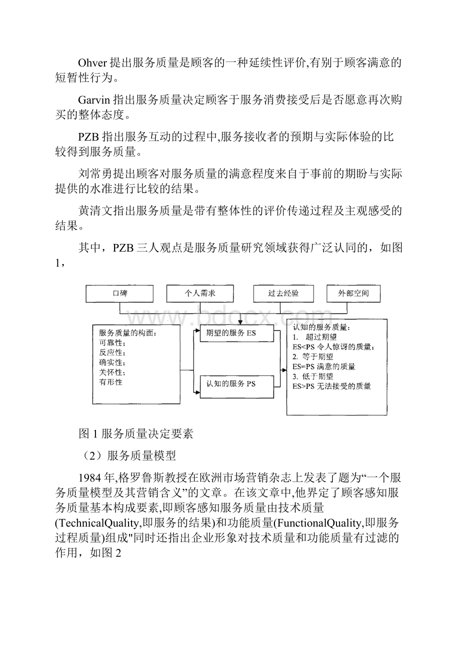 餐厅服务质量对顾客忠诚度的影响.docx_第2页