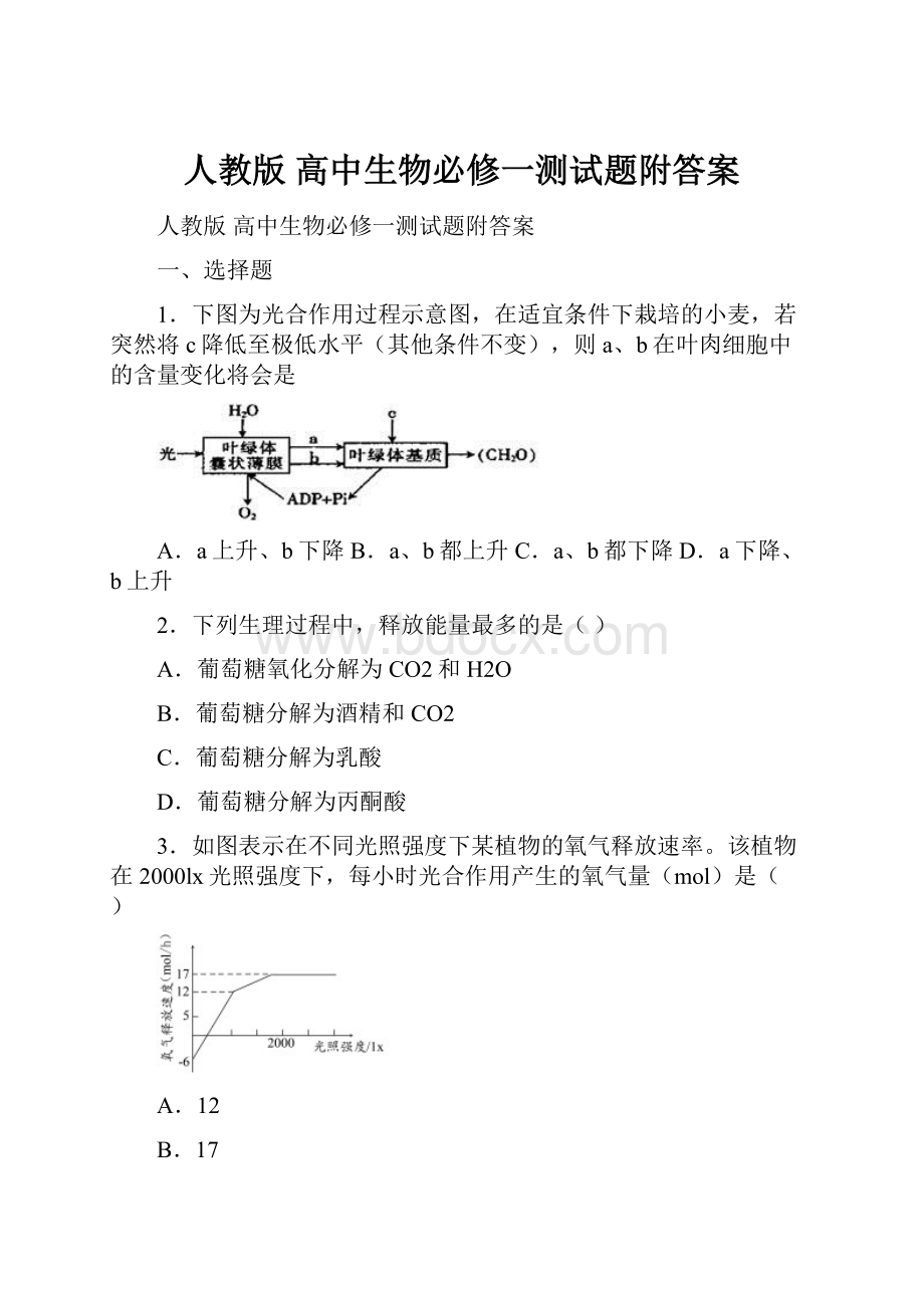 人教版 高中生物必修一测试题附答案.docx_第1页