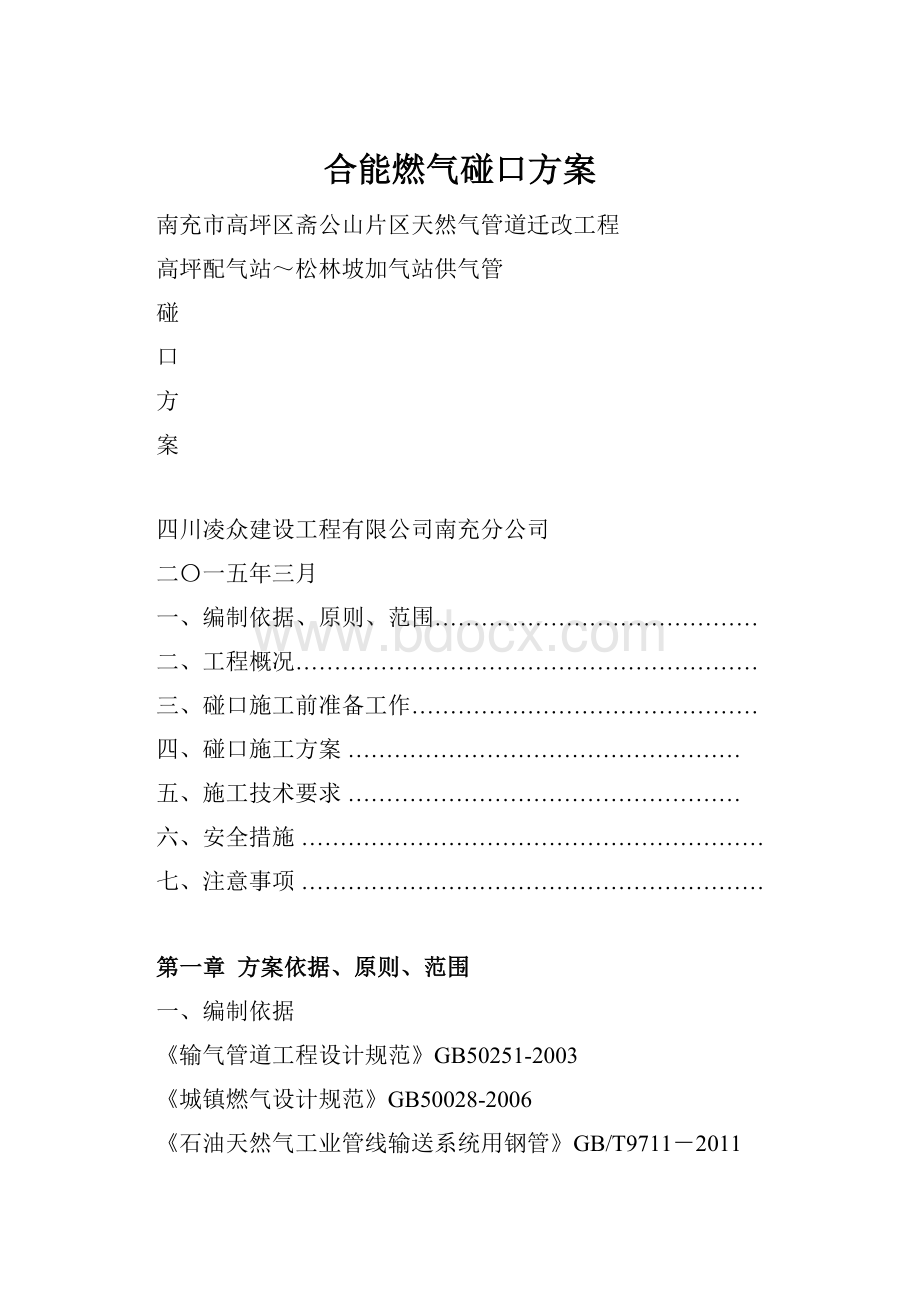 合能燃气碰口方案.docx