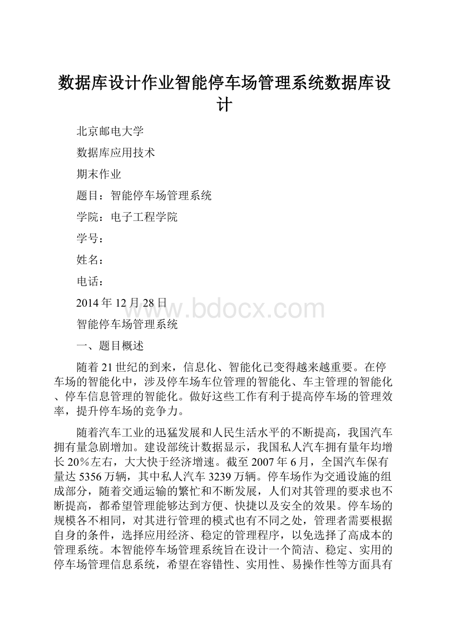 数据库设计作业智能停车场管理系统数据库设计.docx_第1页