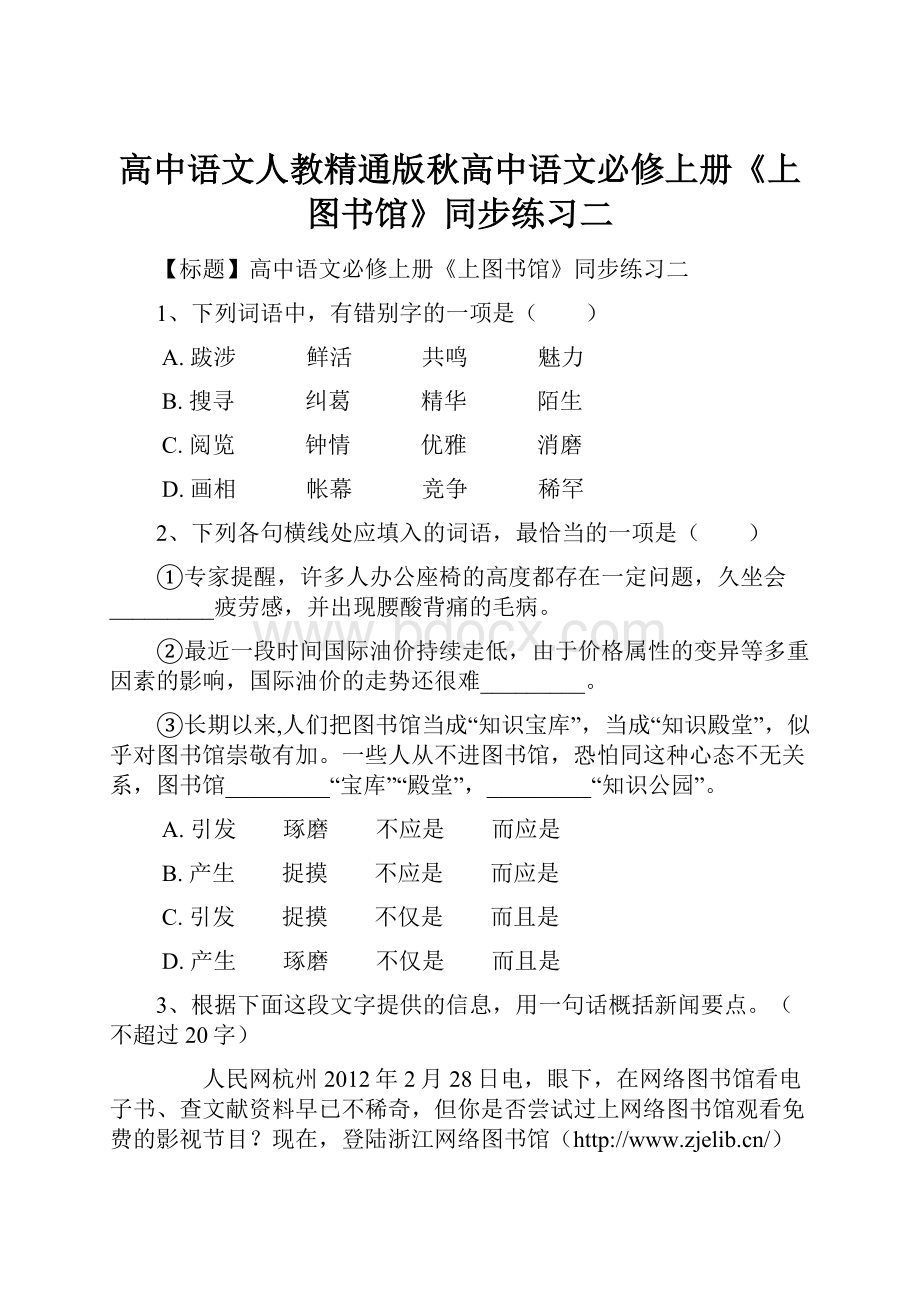 高中语文人教精通版秋高中语文必修上册《上图书馆》同步练习二.docx_第1页