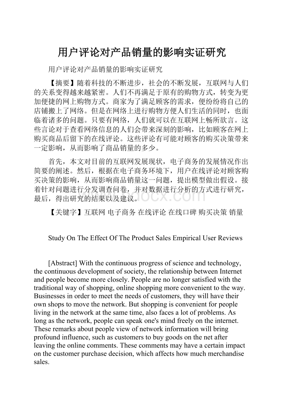 用户评论对产品销量的影响实证研究Word文档下载推荐.docx