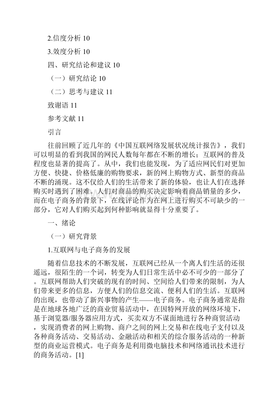 用户评论对产品销量的影响实证研究Word文档下载推荐.docx_第3页