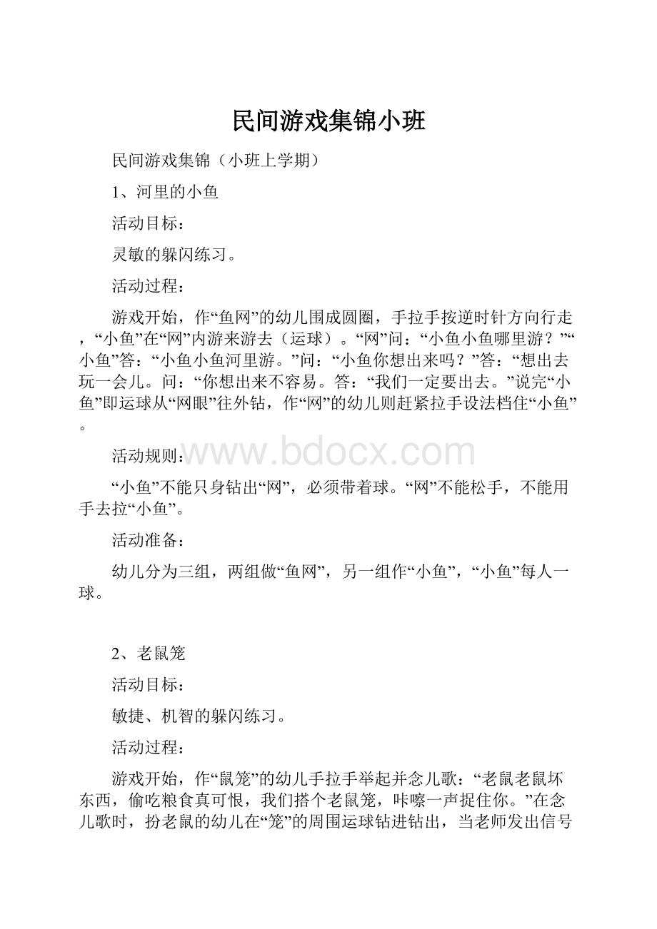 民间游戏集锦小班.docx