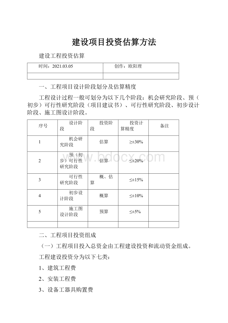 建设项目投资估算方法.docx