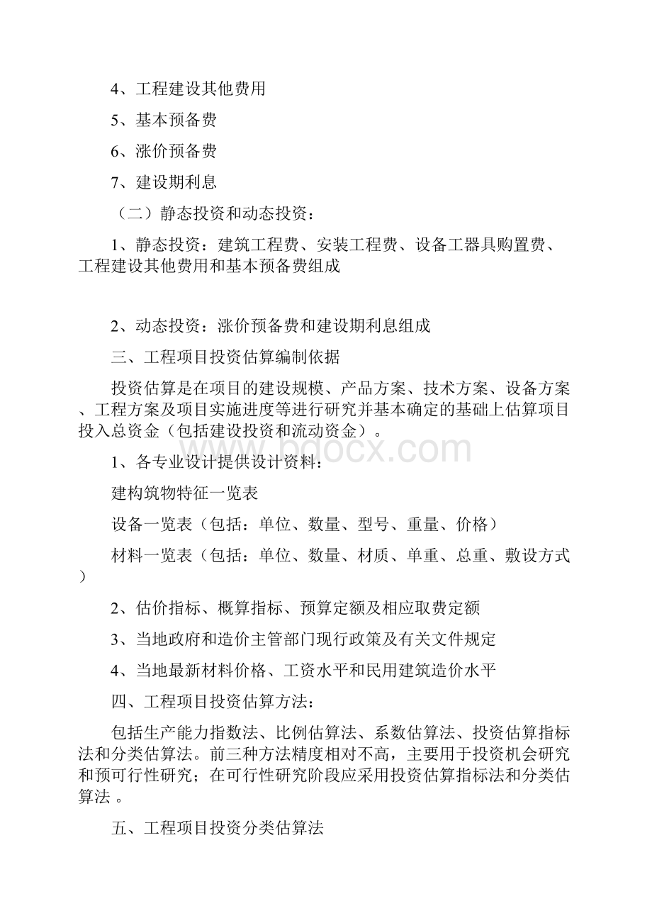 建设项目投资估算方法.docx_第2页