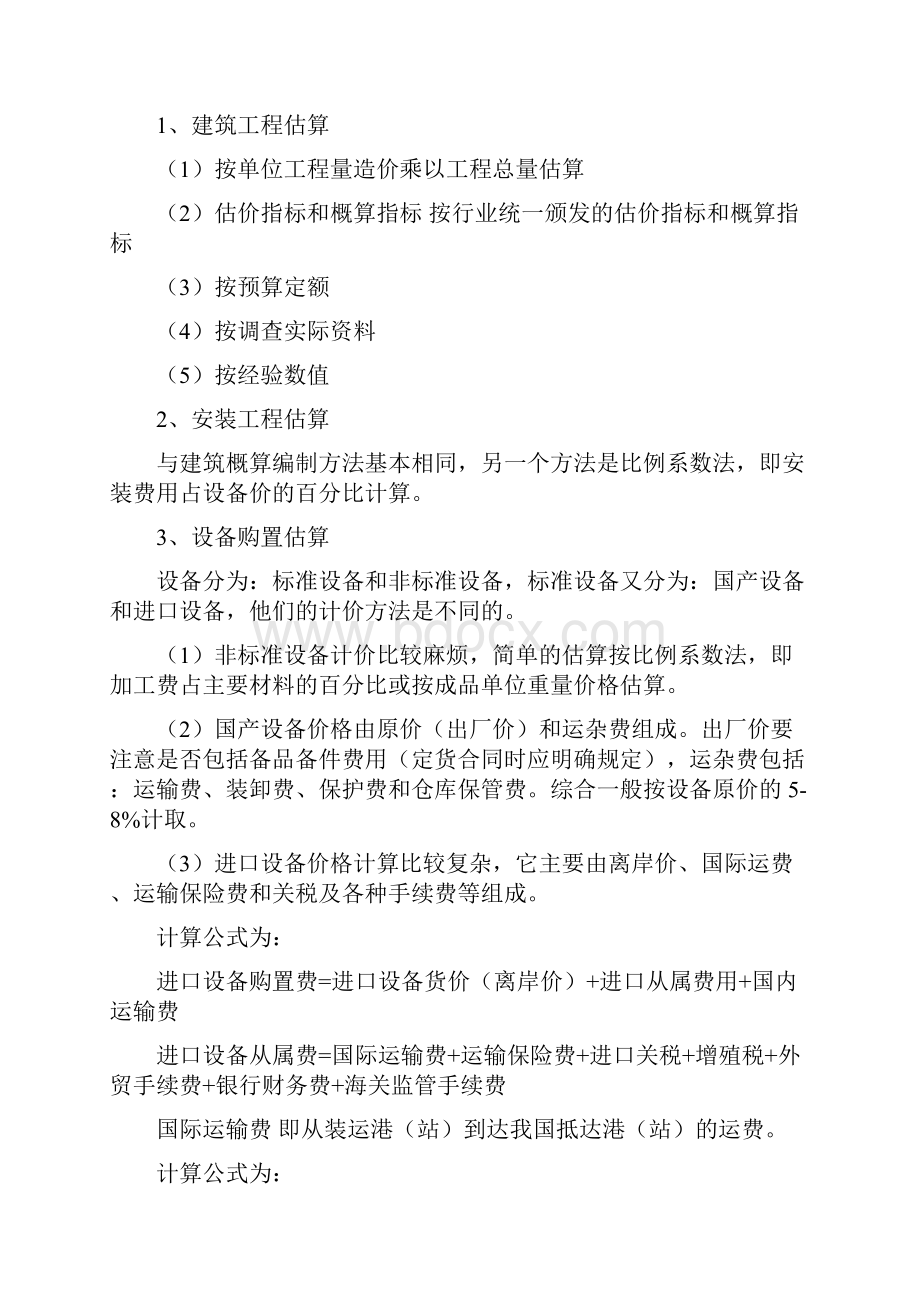 建设项目投资估算方法.docx_第3页