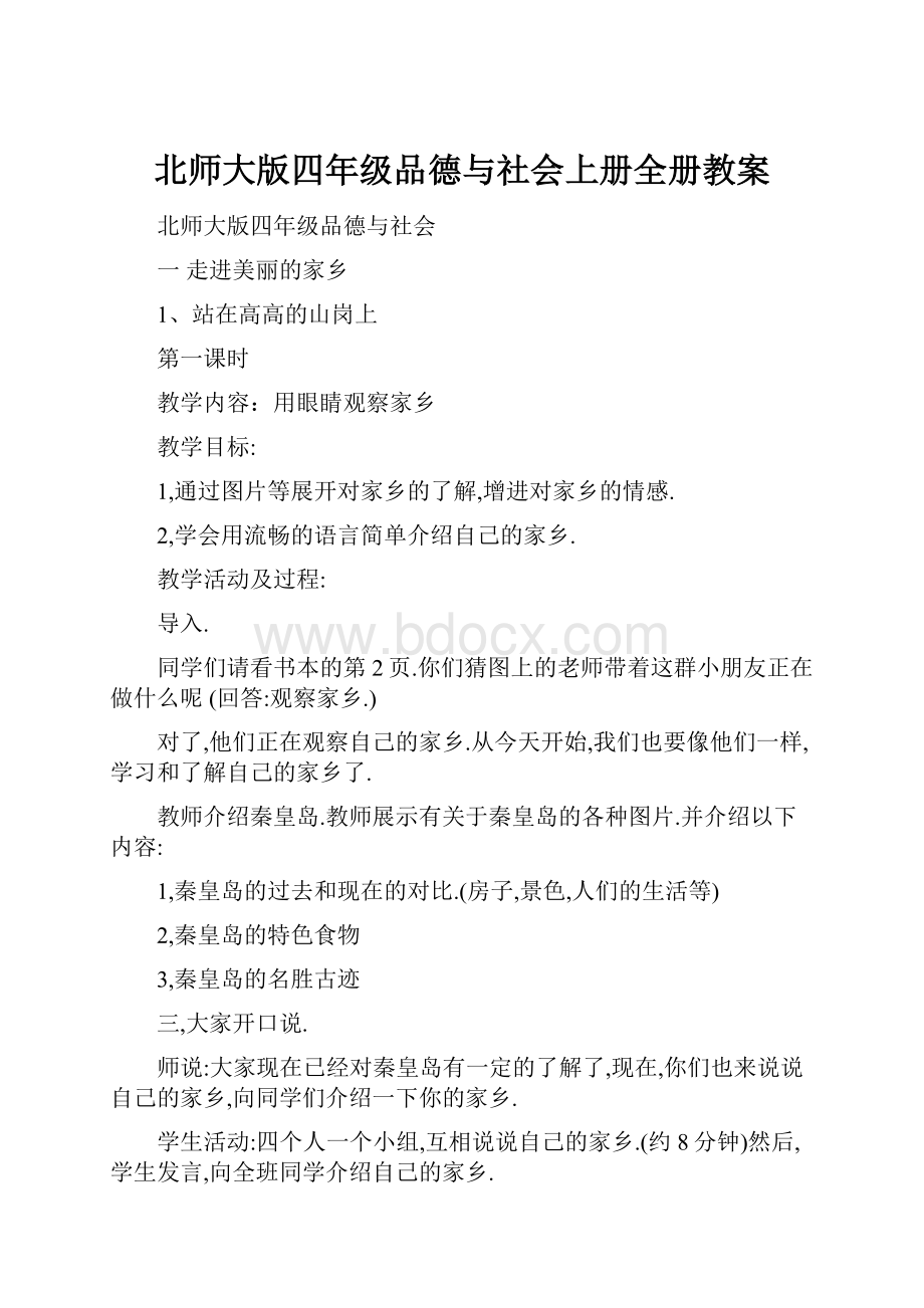 北师大版四年级品德与社会上册全册教案.docx_第1页