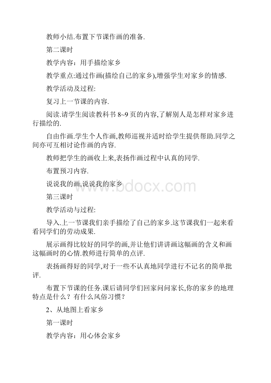 北师大版四年级品德与社会上册全册教案.docx_第2页