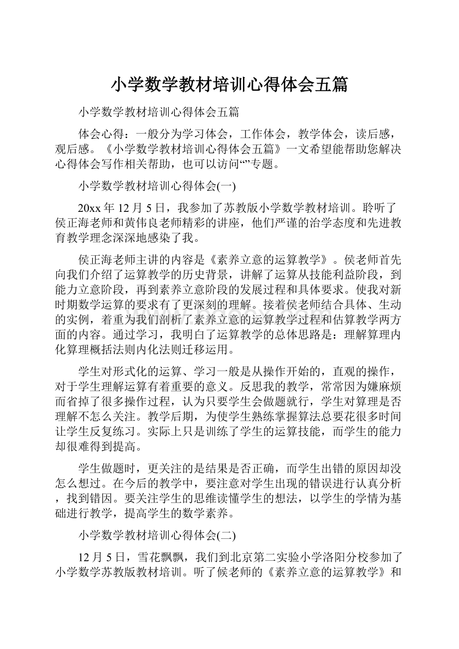 小学数学教材培训心得体会五篇.docx_第1页