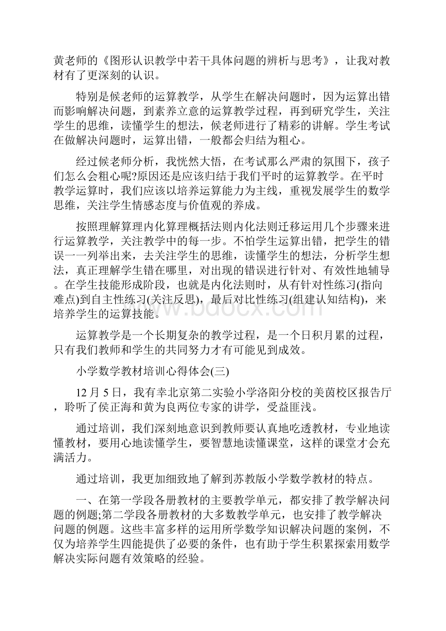 小学数学教材培训心得体会五篇.docx_第2页