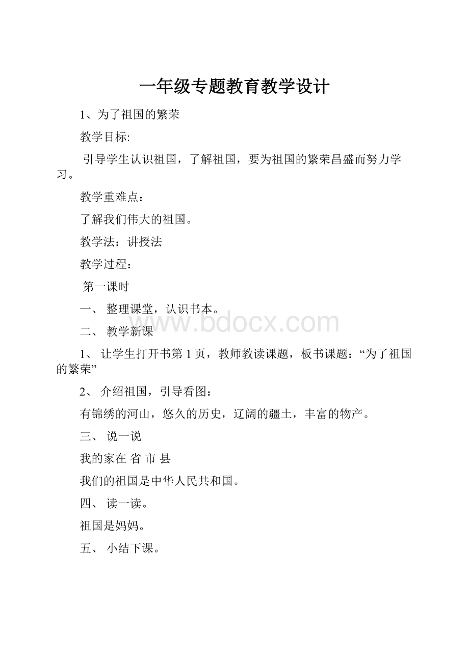 一年级专题教育教学设计.docx_第1页