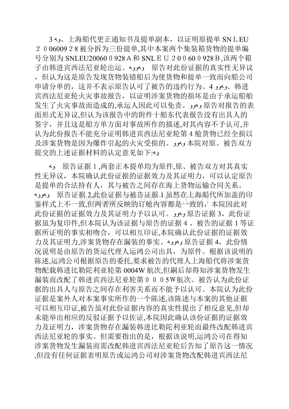 海上货物运输协定货损赔偿纠纷案doc.docx_第3页