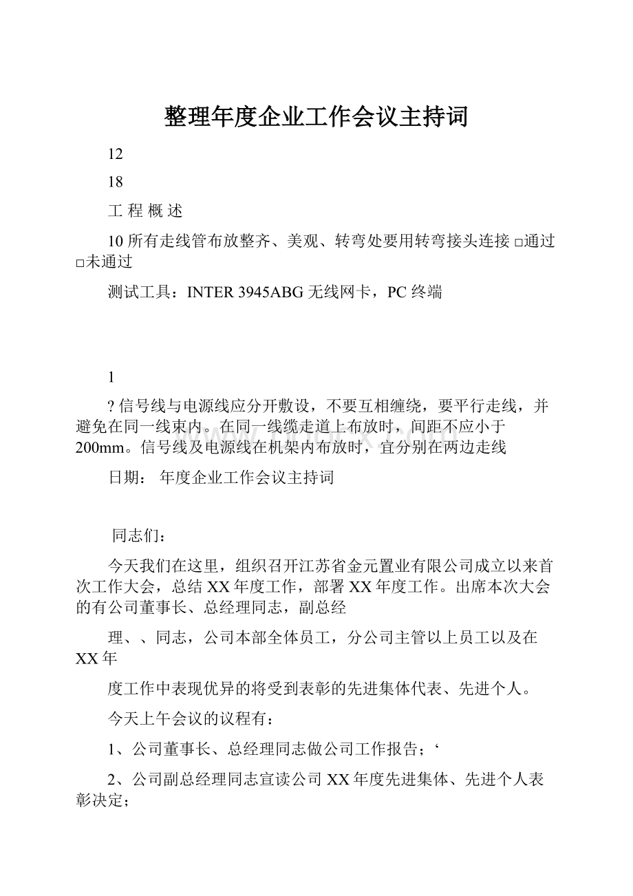 整理年度企业工作会议主持词Word文档格式.docx