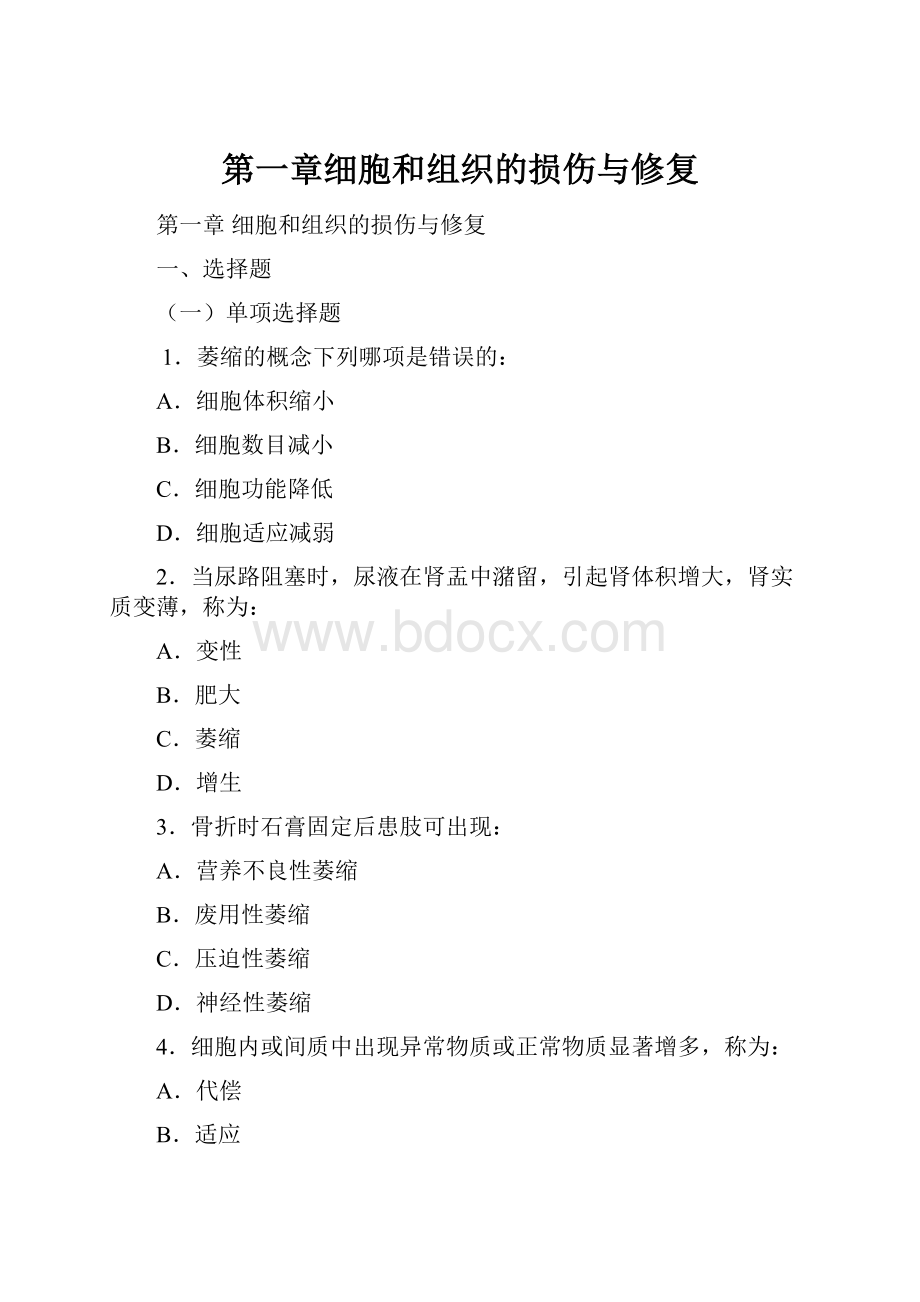 第一章细胞和组织的损伤与修复.docx_第1页