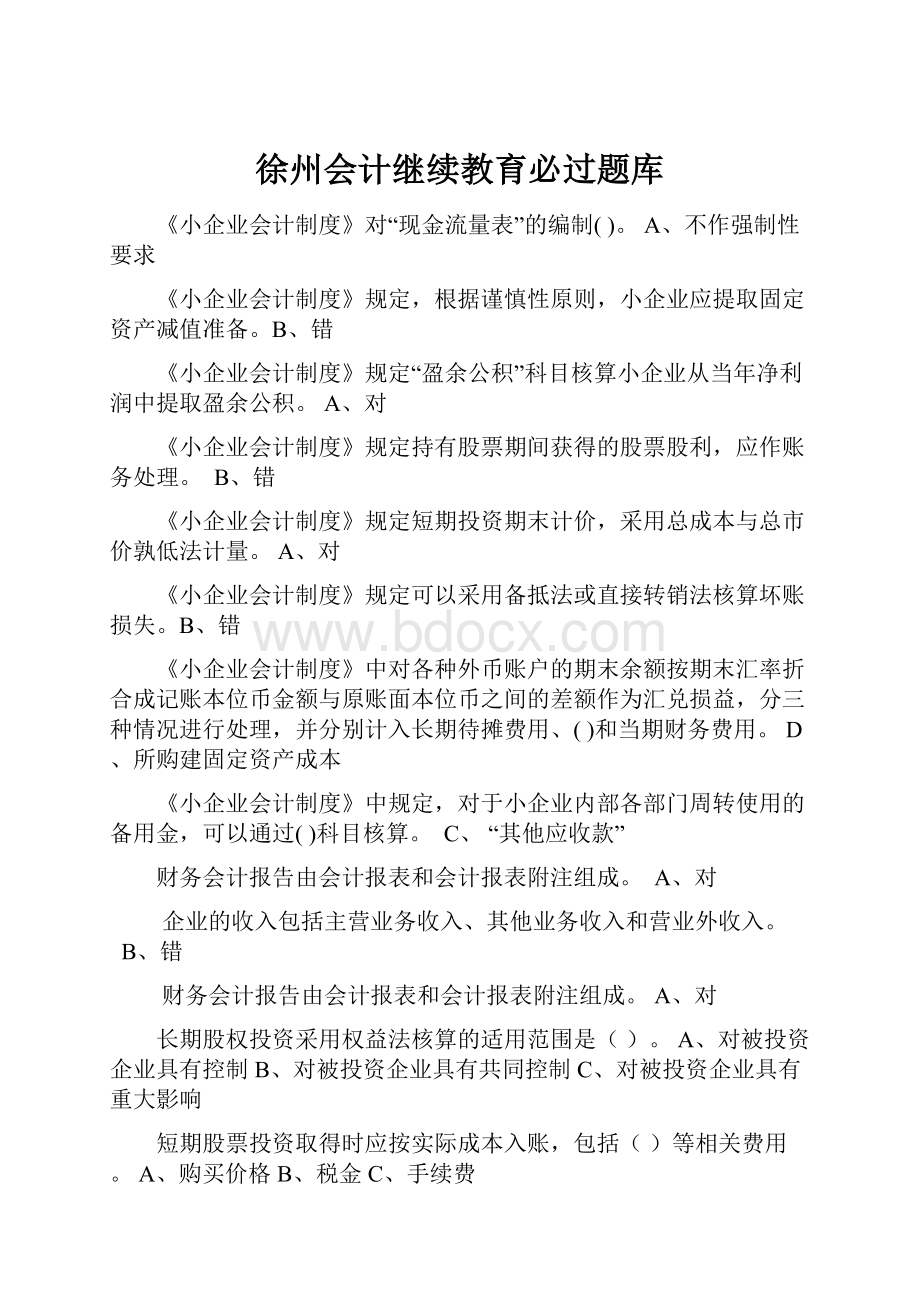 徐州会计继续教育必过题库.docx_第1页