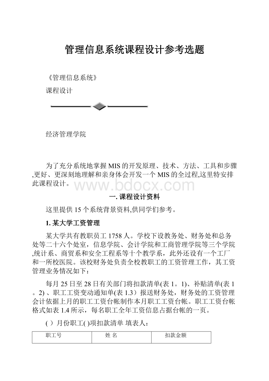 管理信息系统课程设计参考选题.docx_第1页