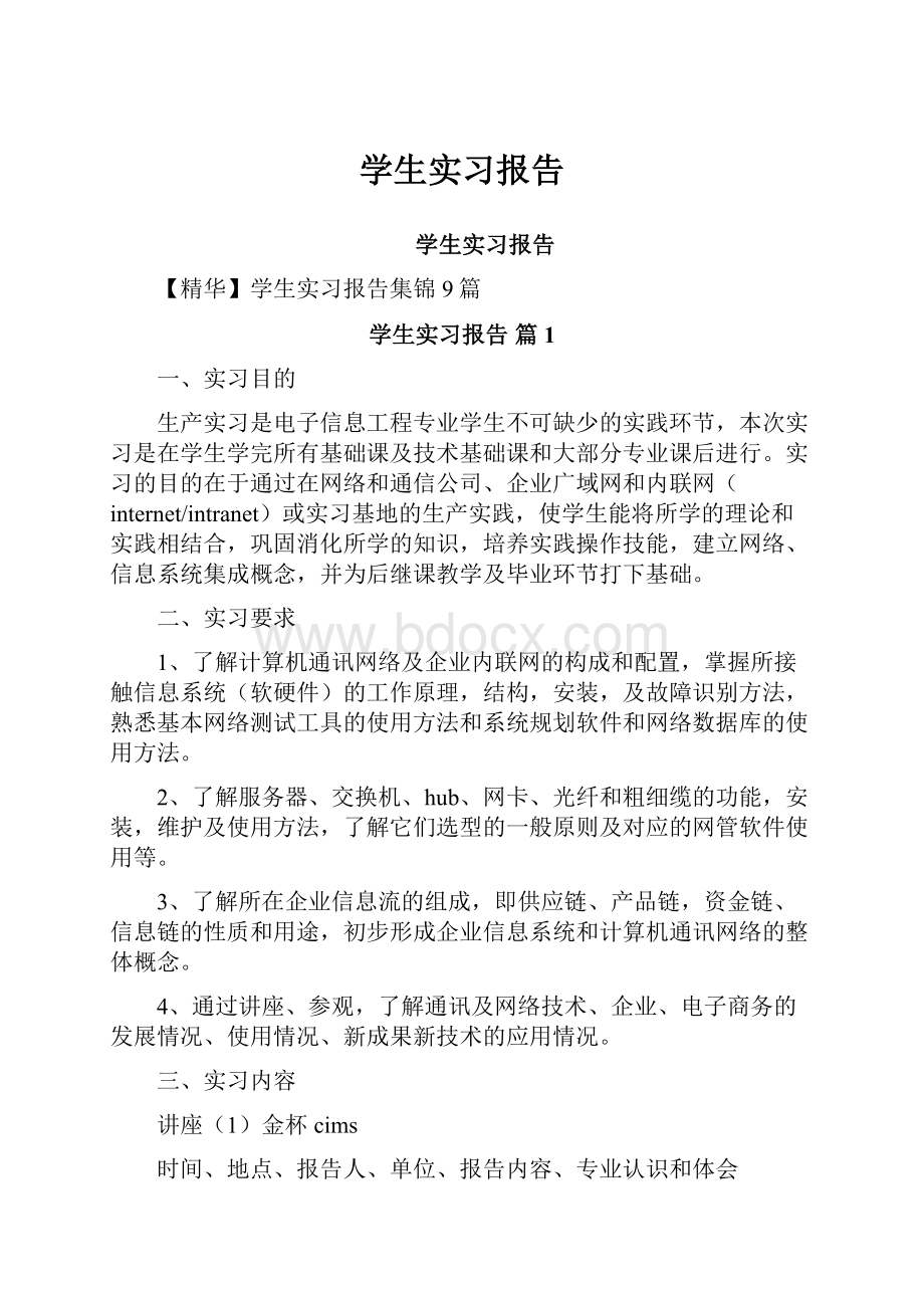 学生实习报告Word格式文档下载.docx