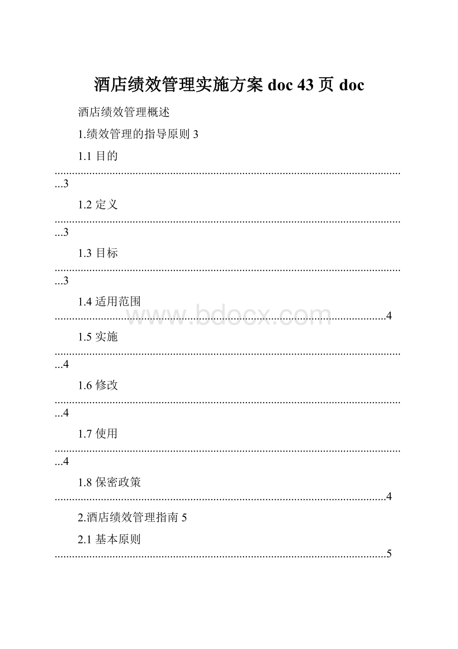 酒店绩效管理实施方案doc 43页doc.docx