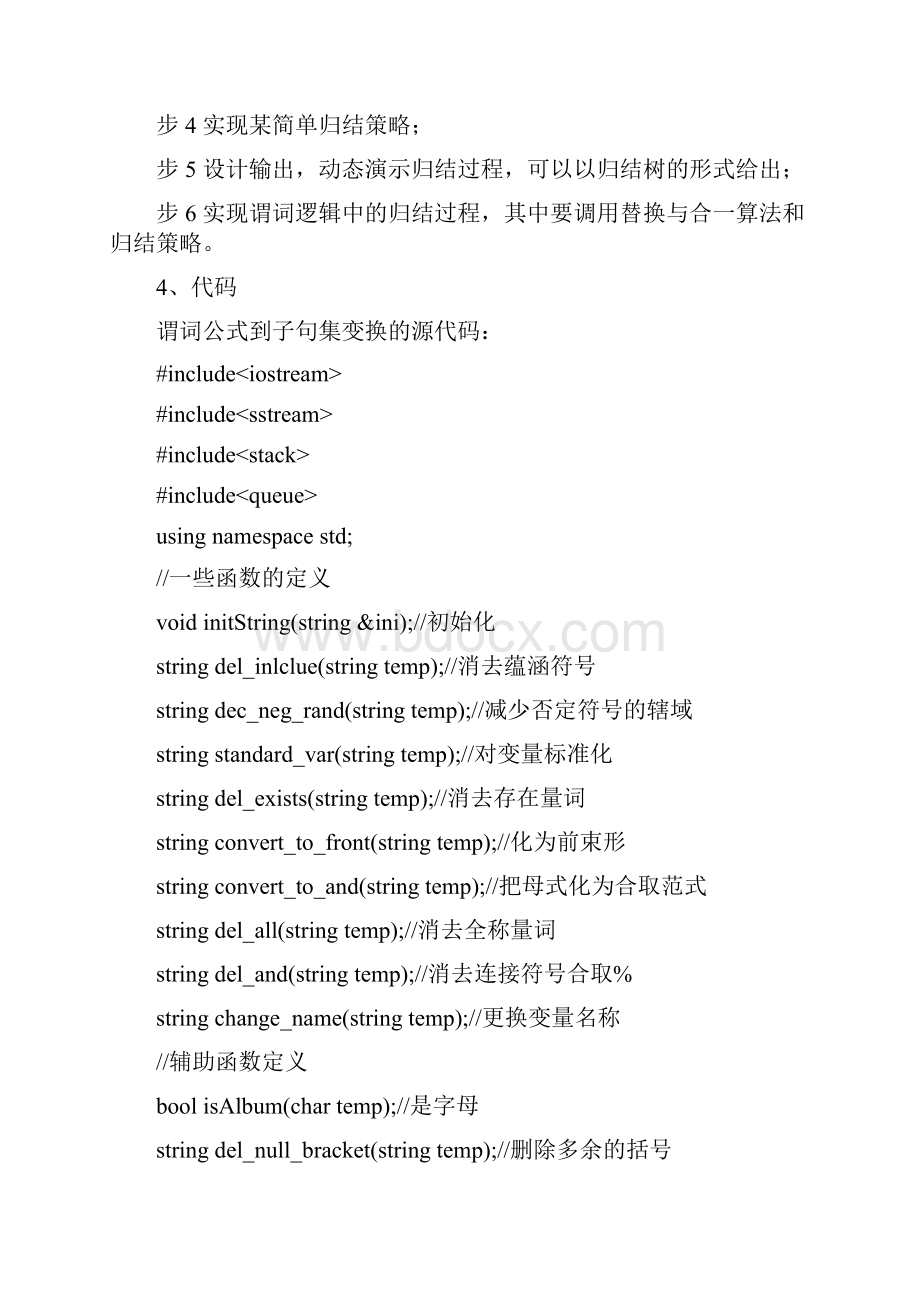 实现基于谓词逻辑的归结原理文档格式.docx_第2页