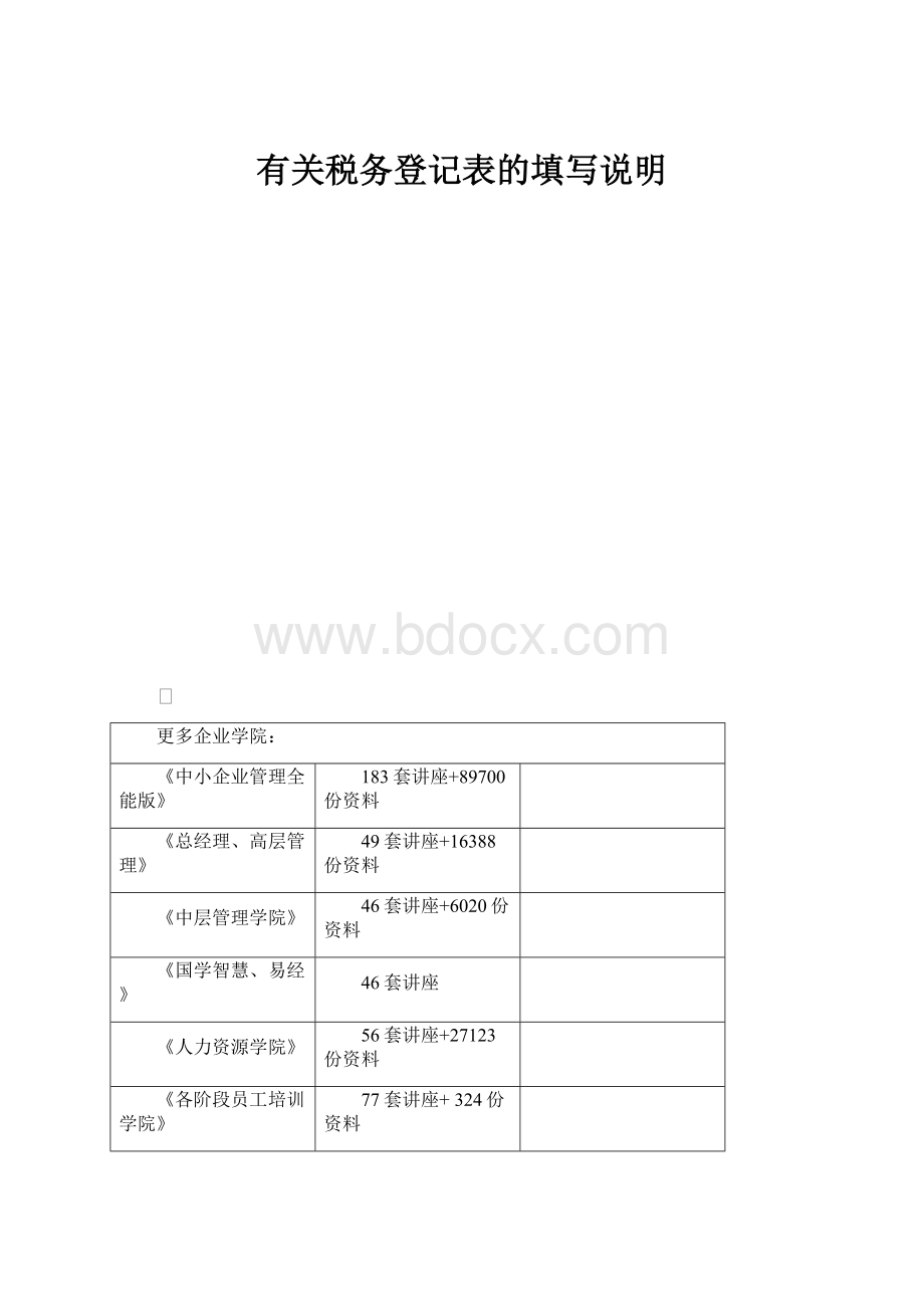 有关税务登记表的填写说明.docx