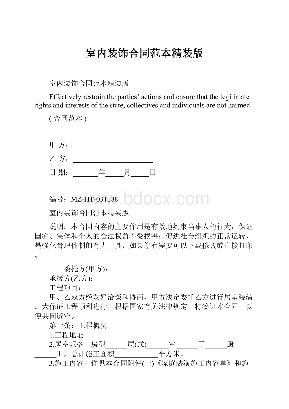 室内装饰合同范本精装版.docx_第1页